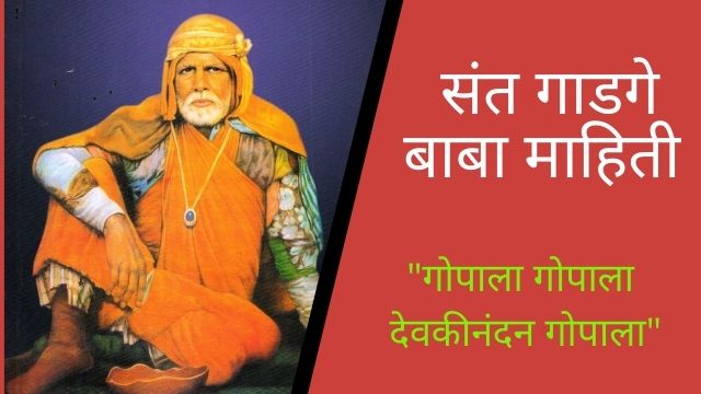 Sant Gadge Baba information in marathi
