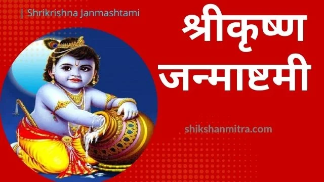 Shrikrishna Janmashtami