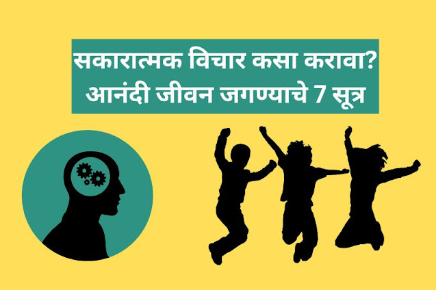positive-thinking-in-marathi