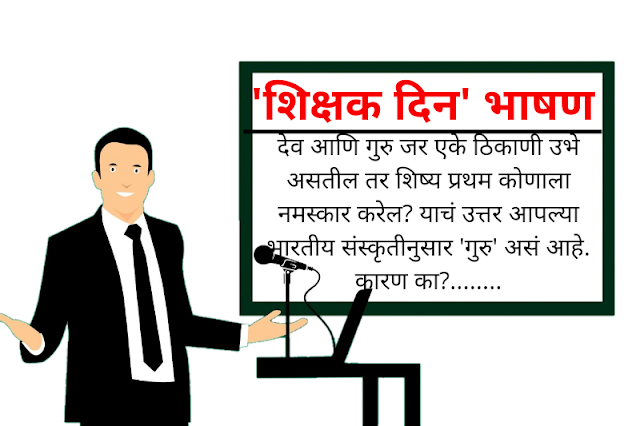 Shikshak Din Bhashan In Marathi
